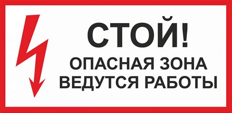 Знак Стой! Опасная зона
