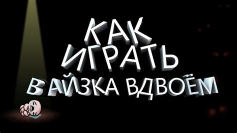 Как играть в айзека вдвоём - YouTube