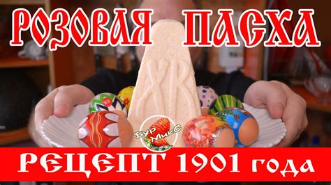 Малиновая пасха / Простой рецепт на пасху с малиновым вкусом / Русская ...
