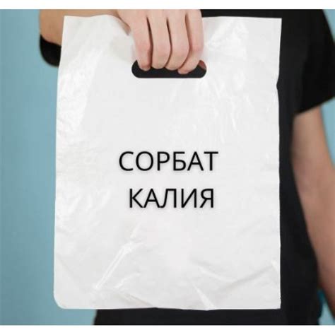 Сорбат калия, Е-202, 100 грамм