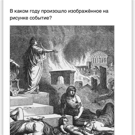 В каком году произошло изображённое на рисунке событие? - Школьные ...