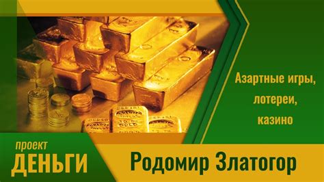 Азартные игры, лотереи, казино \ Дорога к Деньгам - YouTube