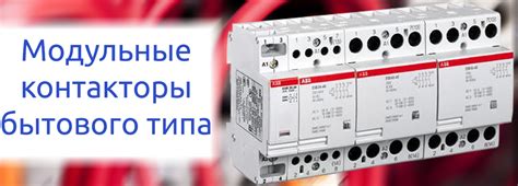 Отличия основных видов модульных контакторов