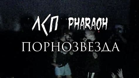 ЛСП & PHARAOH - Порнозвезда (Минск, 04.05.18) | концерт Фараона - YouTube