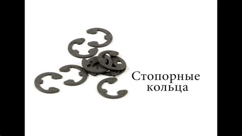 Стопорные кольца - YouTube