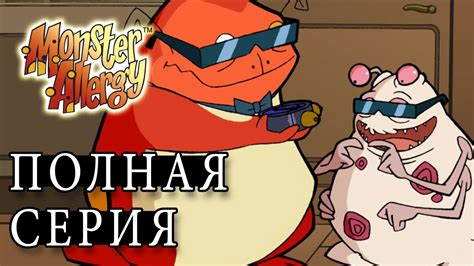 Аллергия монстров | Сезон 1 Эпизод 8 - Угроза из глубин [ПОЛНЫЕ СЕРИИ ...