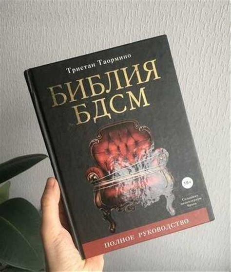 Библия бдсм. Полное руководство Таормино Тристан | Festima.Ru ...