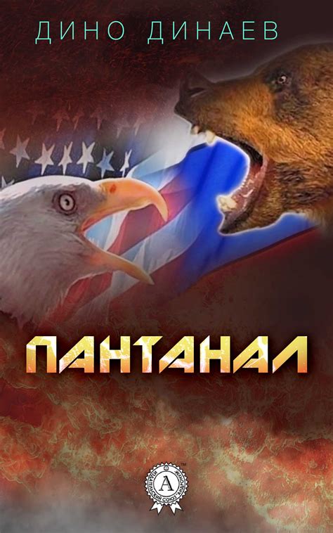 Пантанал [Дино Динаев] (fb2) | КулЛиб электронная библиотека