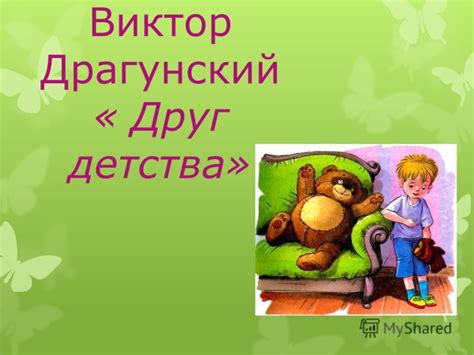 Презентация на тему: "«Настоящие друзья детства» (рассказ В.Драгунского ...