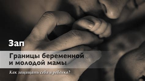 Зап: Границы беременной и молодой мамы. 2019 - YouTube