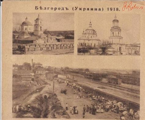 Белгород (Украина). С 1918-1919 гг. был в составе Украины. - Россия ...