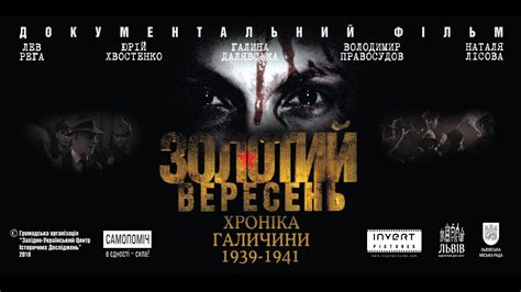 Золотий вересень. Хроніка Галичини 1939-1941 - YouTube