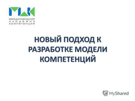 Презентация на тему: "НОВЫЙ ПОДХОД К РАЗРАБОТКЕ МОДЕЛИ КОМПЕТЕНЦИЙ. ЧТО ...