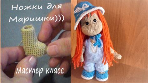 Как связать ножки для маленькой куклы. Кукла Мариша. Мастер класс - YouTube