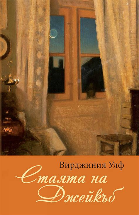 Стаята на Джейкъб – Вирджиния Улф — Art Eternal Print
