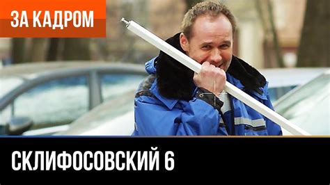 ️ Склифосовский 6 сезон (Склиф 6) - Выпуск 2 - За кадром - YouTube