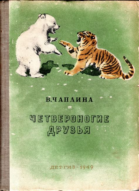 В Чаплина Питомцы Зоопарка.Rar - bearservic
