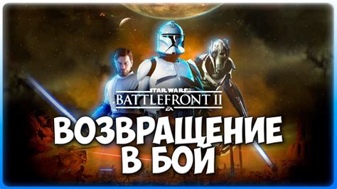 ВОЗВРАЩАЕМСЯ В БАТЛФРОНТ 2 / STAR WARS BATTLEFRONT 2 [PS4] - YouTube