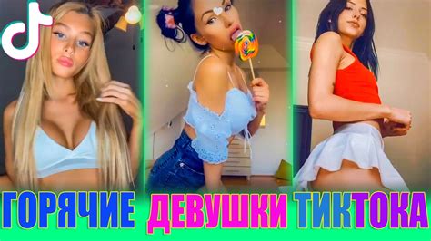 ТИК ТОК ВИДЕО | Красивые девушки тик ток лучшее [ Девушки тикток #15 ...