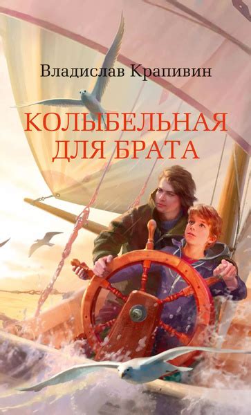 Колыбельная для брата - купить с доставкой по выгодным ценам в интернет ...