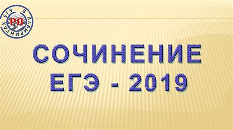 СОЧИНЕНИЕ ЕГЭ-2019 - YouTube