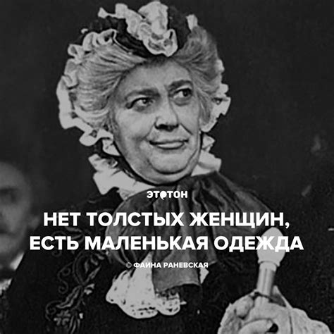Фаина Раневская – цитаты и высказывания