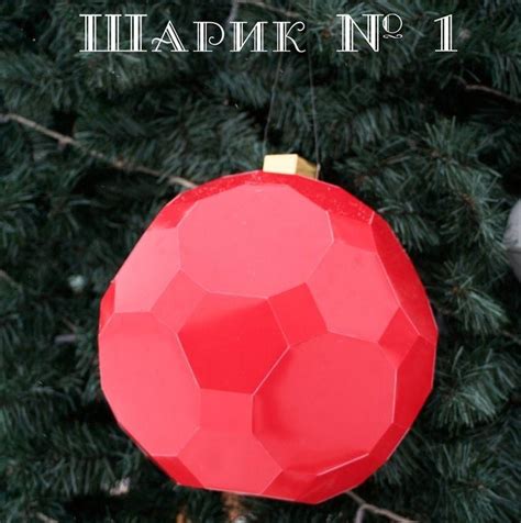 Елочные игрушки из бумаги, полигональные модели паперкрафт скачать