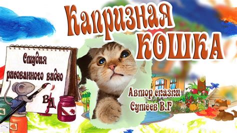 Сказка Капризная Кошка, #Рисованное_видео - YouTube