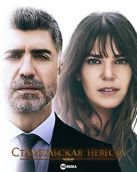 Смотреть сериал Стамбульская невеста / Невеста из Стамбула онлайн ...