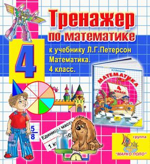 Интерактивный тренажёр Петерсон для 4 класса к учебнику, скачать демо ...