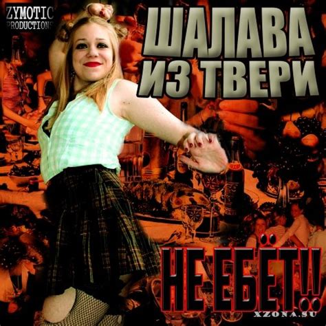 Шалава из Твери - Дискография (2018-2023) » XZONA - Портал русской ...