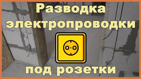 Разводка электропроводки под розетки - YouTube