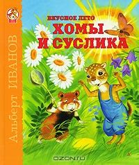 Всё о Хоме и Суслике