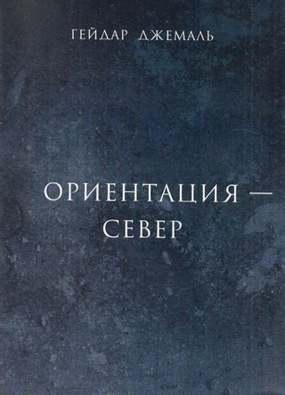 Ориентация – Север - читать онлайн бесплатно полную версию книги или ...
