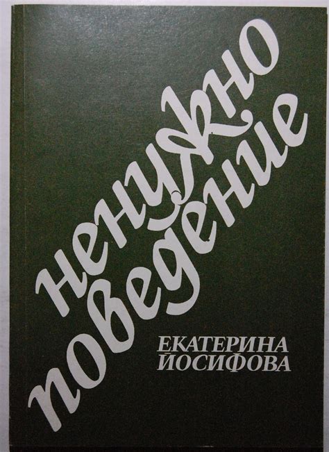 Ненужно поведение | Ортограф - антикварна книжарница