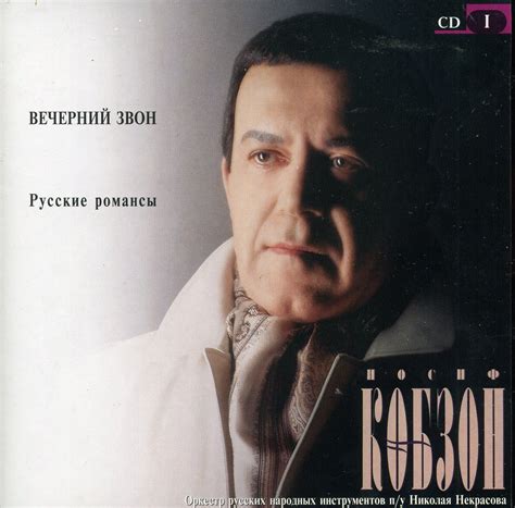- Iosif Kobzon Иосиф Кобзон : Вечерний Звон. Русские Романсы CD 1 ...