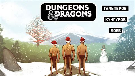 Dangerous & Dragons. Рождественский Special | StopGame