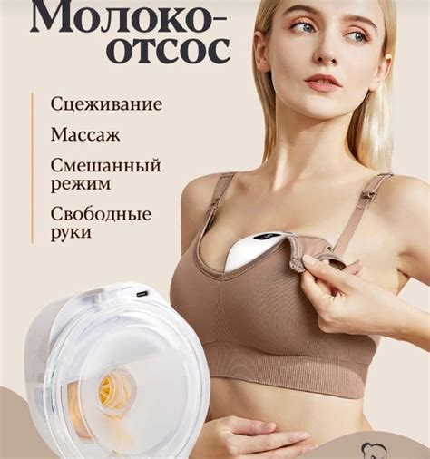 Девочки, кто нибудь пользовался молокоотсосом «свободные руки ...