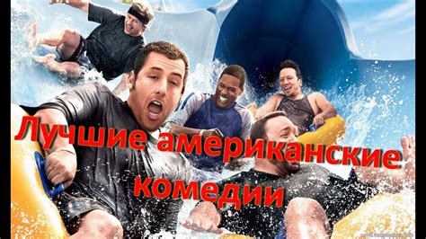 Лучшие американские комедии - YouTube