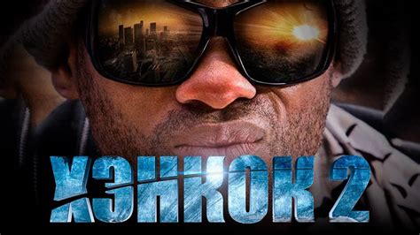 Хэнкок 2 [Обзор] / [Тизер-трейлер на русском] - YouTube
