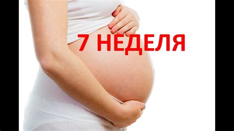 7 седьмая неделя беременности - YouTube