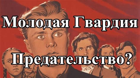 Молодая Гвардия. Предательство? - YouTube