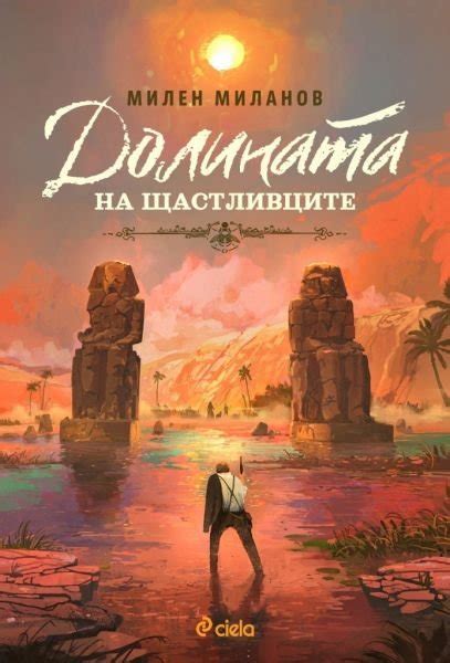 Долината на щастливците — Пазарувай Лесно