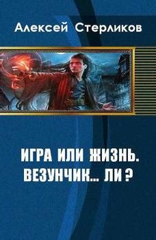 Книга "Игра или жизнь. Везунчик... ли?" - Стерликов Алексей ...