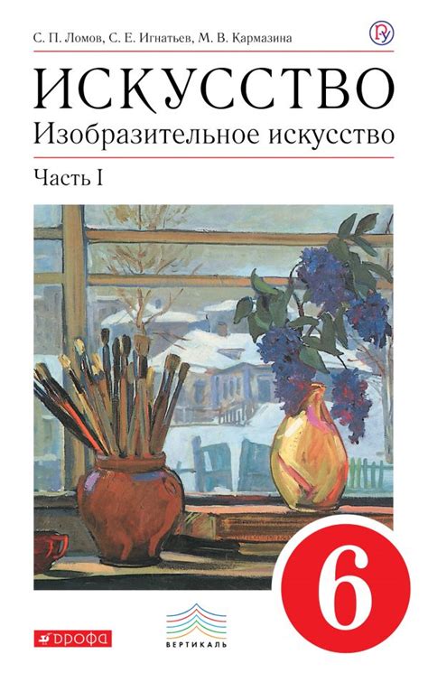 Купить учебник по ИЗО 6 класс , авт. Ломов С.П., Игнатьев С.Е ...