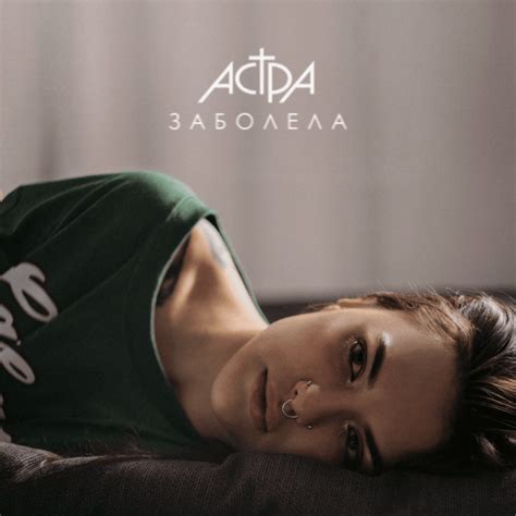 астра (theastrarocks) – заболела (sick) Lyrics | Genius Lyrics