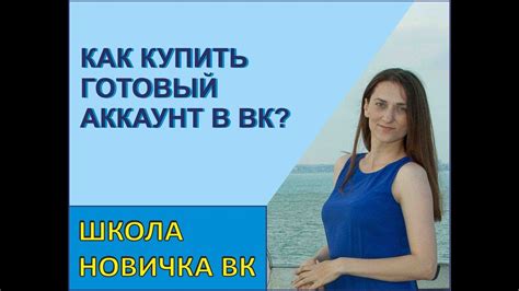 ШКОЛА ВК. КАК КУПИТЬ АККАУНТЫ ДЛЯ ВК? - YouTube