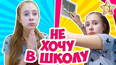 Не хочу в ШКОЛУ. Как уговорить маму? Вайны на DiLi Play - YouTube