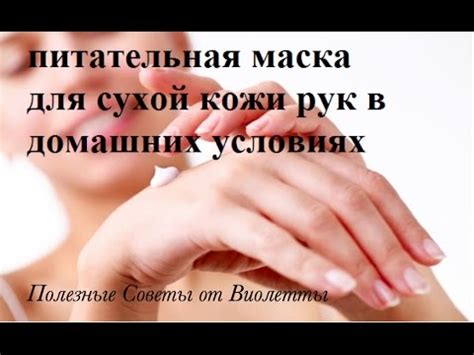 Простая Питательная Маска Для Кожи Рук в Домашних Условиях - YouTube