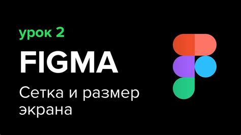 Уроки Figma (Фигма) – №2: сетка и размер экрана - YouTube